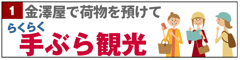 手荷物預かり処金澤屋