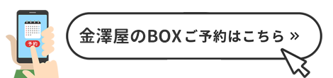 大型コインロッカー金澤屋