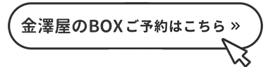 大型コインロッカー金澤屋